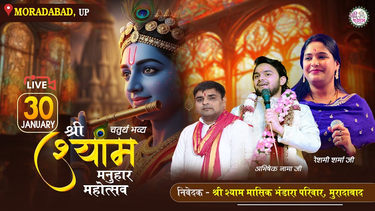 🔴LIVE - चतुर्थ श्री श्याम संकीर्तन महोत्सव | RESHMI SHARMA | ABHISHEK NAMA | SUNNY YADAV | NP MUSIC