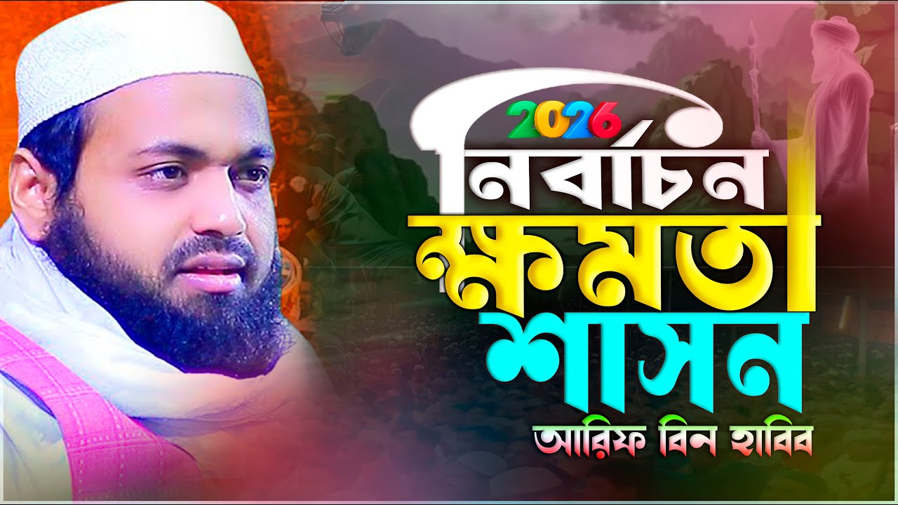 নির্বাচন-ক্ষমতা-শাসন-আরিফ বিন হাবিব ওয়াজ ২০২৬  | Arif bin Habib new waz | Arif bin Habib 2026