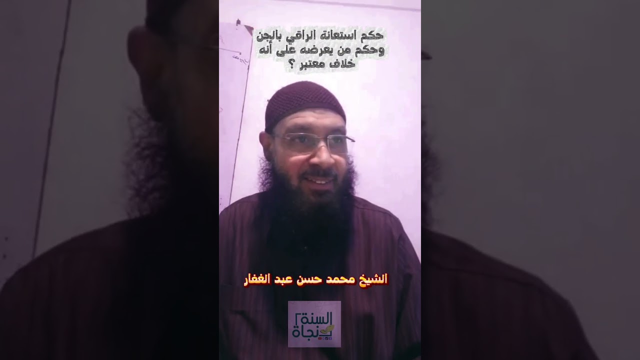 حكم الاستعانة بالجن في الرقية وقول انه خلاف معتبر الشيخ محمد حسن عبد الغفار
