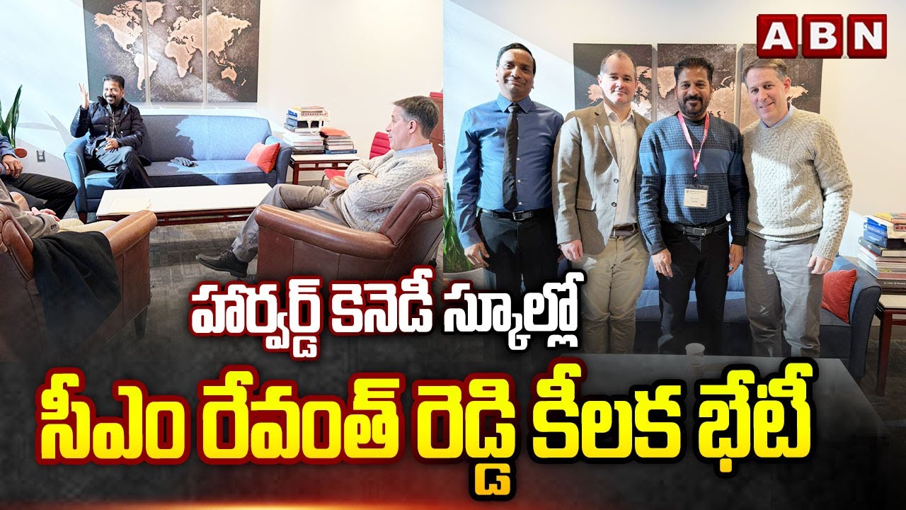 హార్వర్డ్ కెనెడీ స్కూల్లో సీఎం రేవంత్ రెడ్డి కీలక భేటీ | CM Revanth Reddy at Harvard Kennedy School