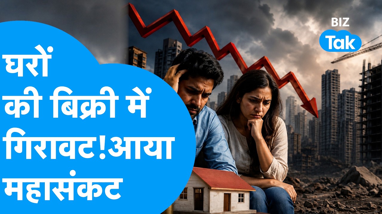 Housing Sales Fall : घरों की बिक्री में भारी गिरावट, आया महासंकट! | Real Estate | BIZ Tak