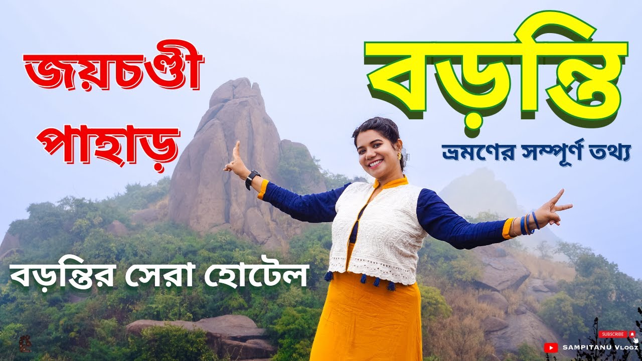 জয়চণ্ডী পাহাড় - বড়ন্তি ভ্রমণ 🏞️ Best Hotels in Baranti 🏩 Joychandi Pahar ⛰️ Baranti Purulia 🏞️