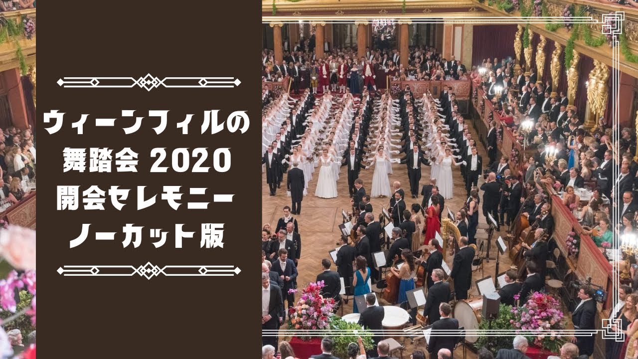 【ウィーンフィルの舞踏会】開会セレモニー完全版！