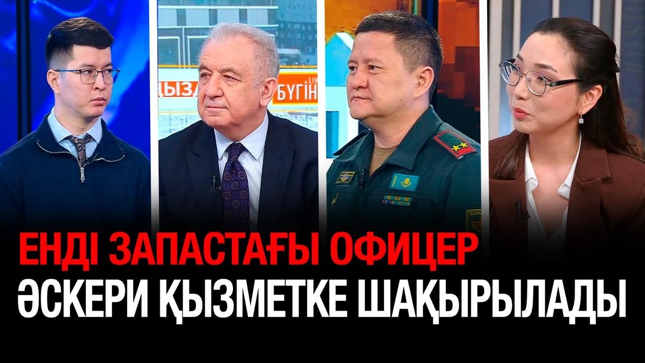 Биыл 850-ден астам запастағы офицер әскери қызметке шақырылады | Бүгін.Live | 10.02.2026