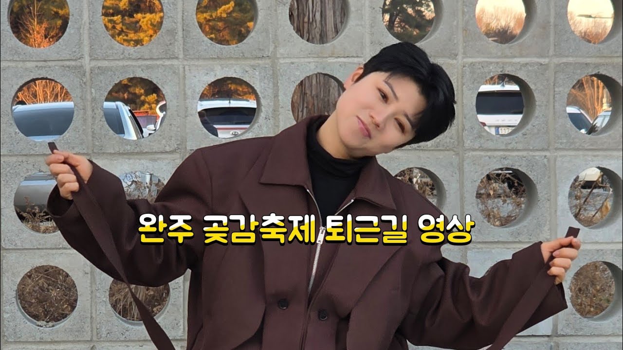 💙#마이진#완주곶감축제#퇴근길#마이진tv