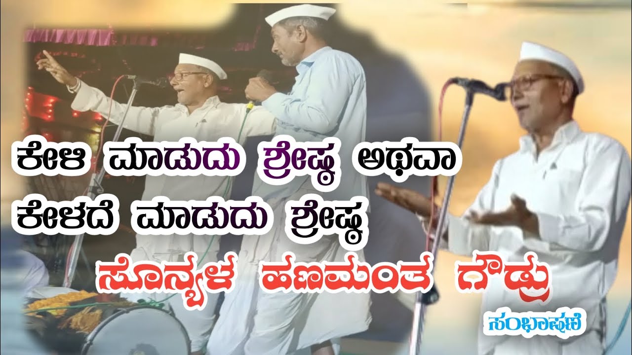 ಕೇಳಿ ಮಾಡುದು ಶ್ರೇಷ್ಠ -ಕೇಳದೆ ಮಾಡುದ ಶ್ರೇಷ್ಠ //ಹಣಮಂತರಾಯ ಗೌಡ್ರು ಸೊನ್ಯಳ ಸಂಭಾಷಣೆ