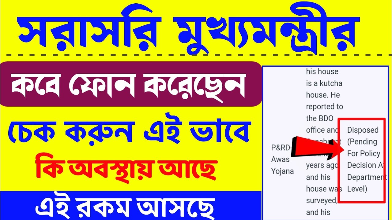 sorasori mukhyamantri status check | sorasori mukhyamantri | সরাসরি মুখ্যমন্ত্রীর স্ট্যাটাস চেক