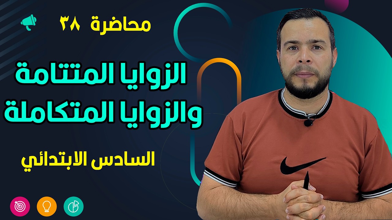 الزوايا المتتامة والزوايا المتكاملة صفحة 142 و 143