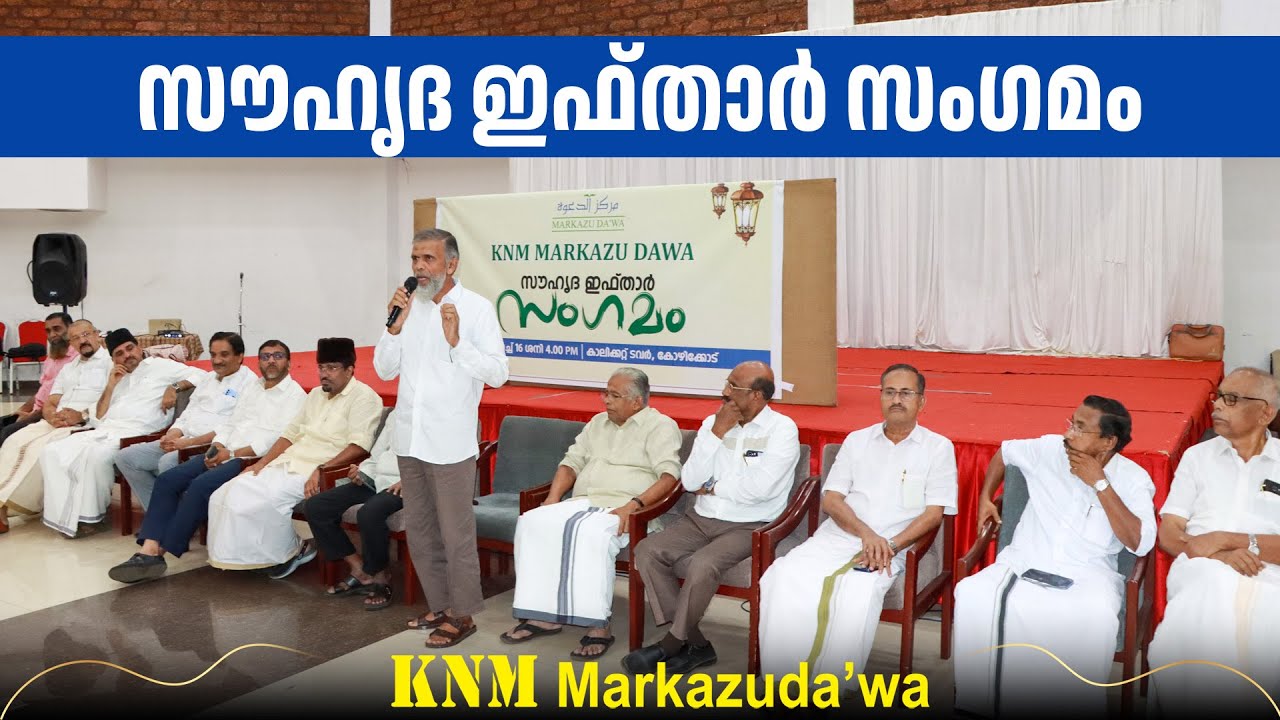 സൗഹൃദ ഇഫ്&zwnj;താർ സംഗമം | KNM Markazudawa | Kozhikode | Ifthar Meet