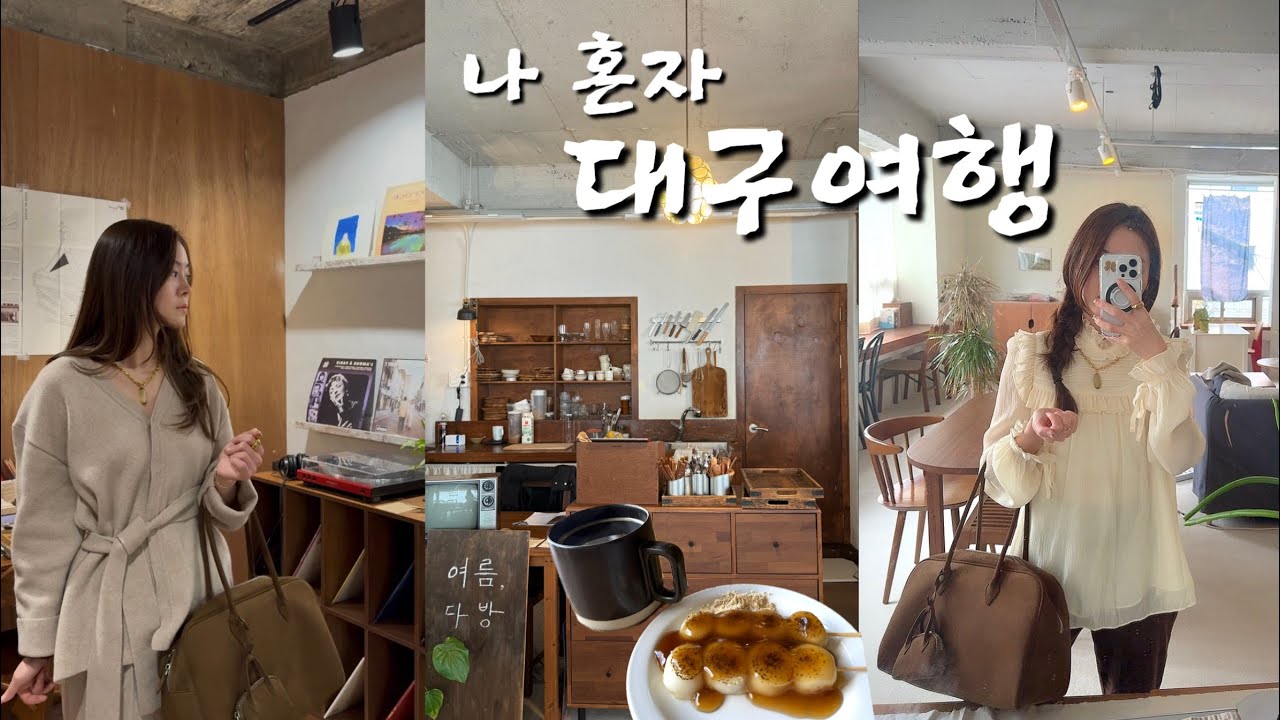 나 혼자 대구 2박3일 여행 | 대구 또 갈 찐맛집들 | 감성 뿜뿜 카페투어 | 대구 빈티지샵 투어 | 소품샵 추천 | 위치 최강 숙소추천