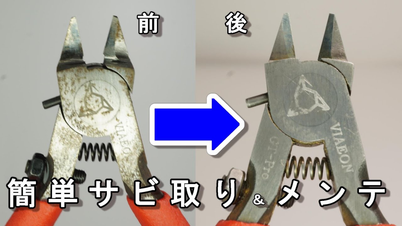 【工具メンテナンス】家庭の〇〇を使って簡単サビ落とし＆ニッパーメンテナンス術！