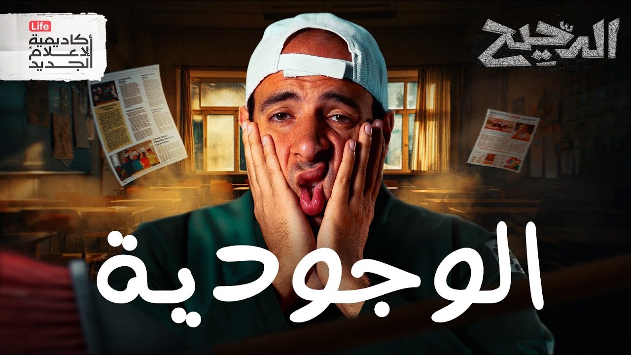لماذا نحن هنا؟ | الدحيح