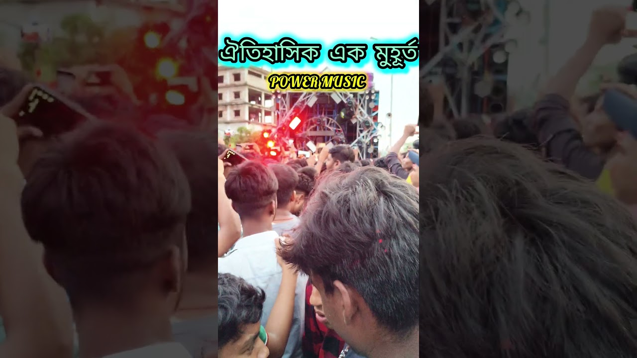 ফিরে দেখা স্মৃতি 🍁 বাগনানে এক ঐতিহাসিক মুহূর্ত 🥰