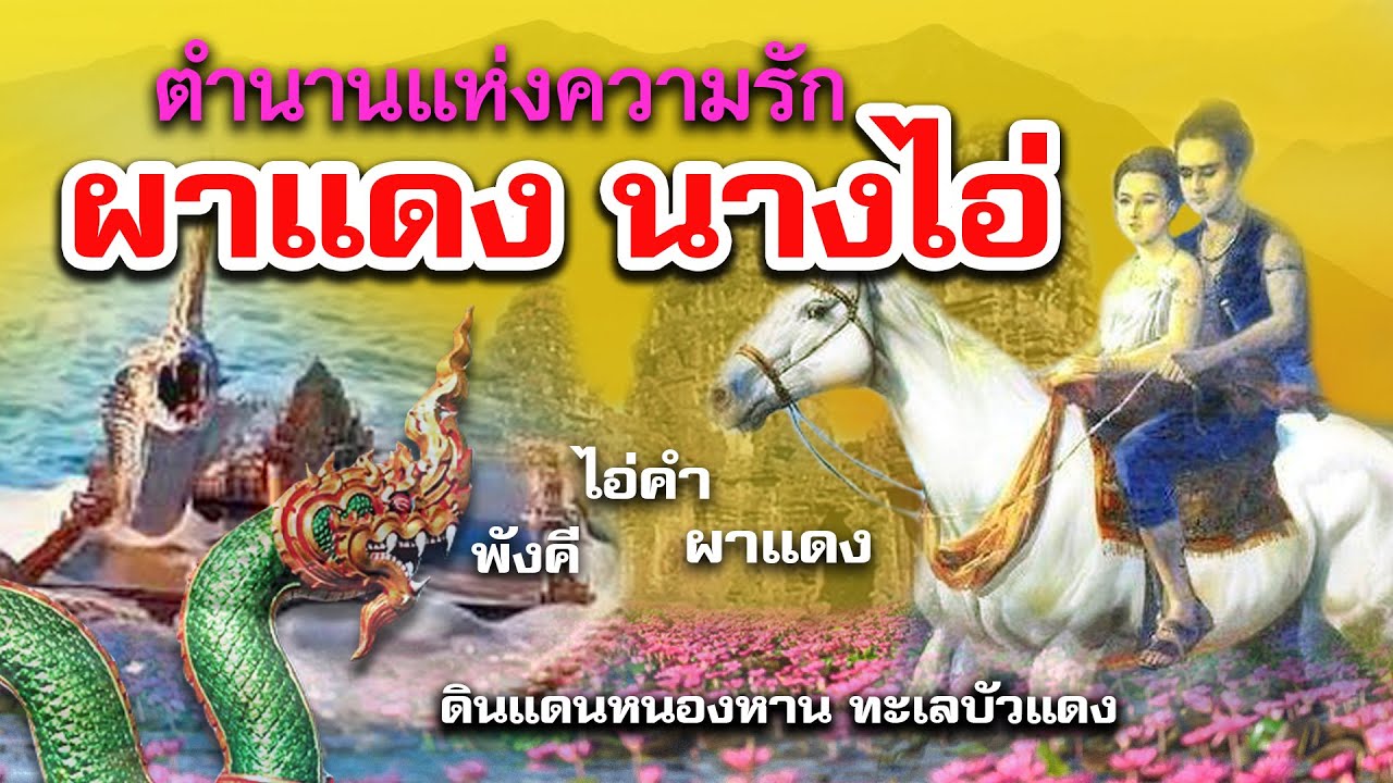 ตำนานแห่งความรักผาแดงนางไอ่ หนองหานทะเลบัวแดง