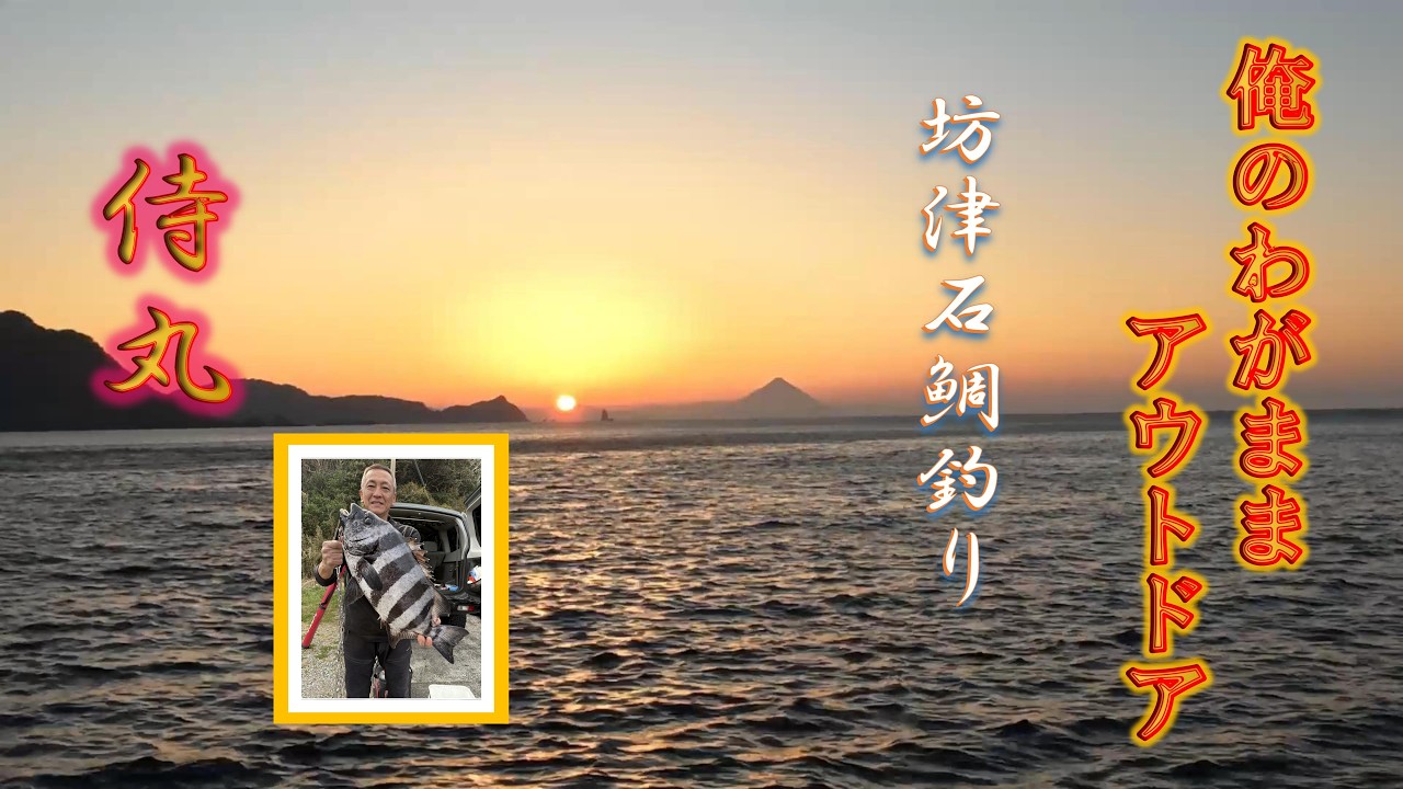 【石鯛釣り】春の坊津石鯛釣り