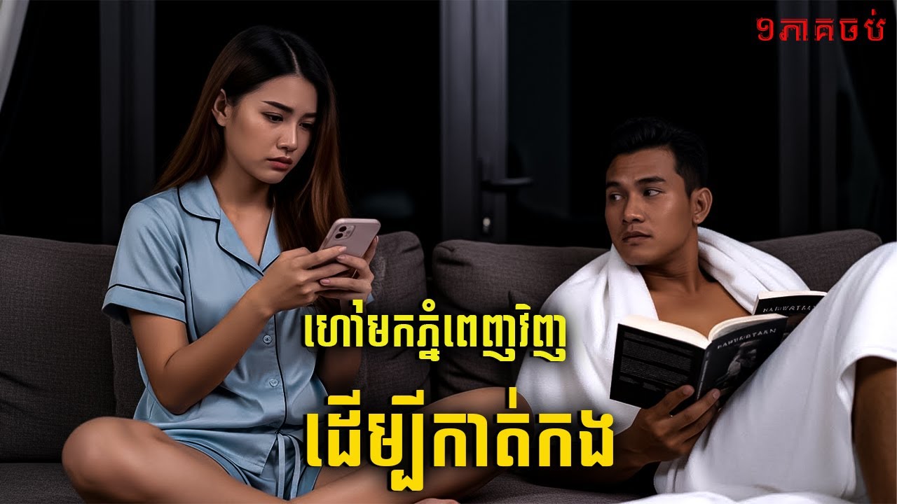 ហៅមកភ្នំពេញវិញ ដើម្បីកាត់កង |និទានជីវិត |Life Stories