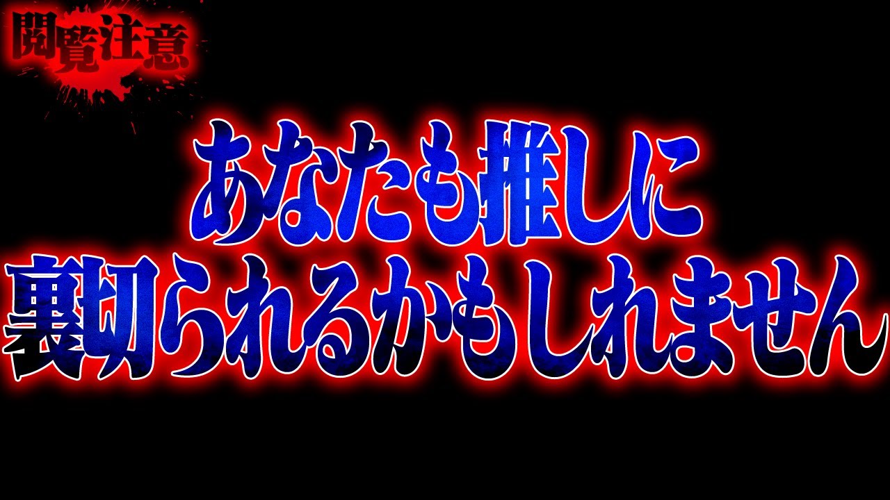 【胸糞】推しに裏切られた事はありますか？推しに酷い事をされた人達がやばすぎる…