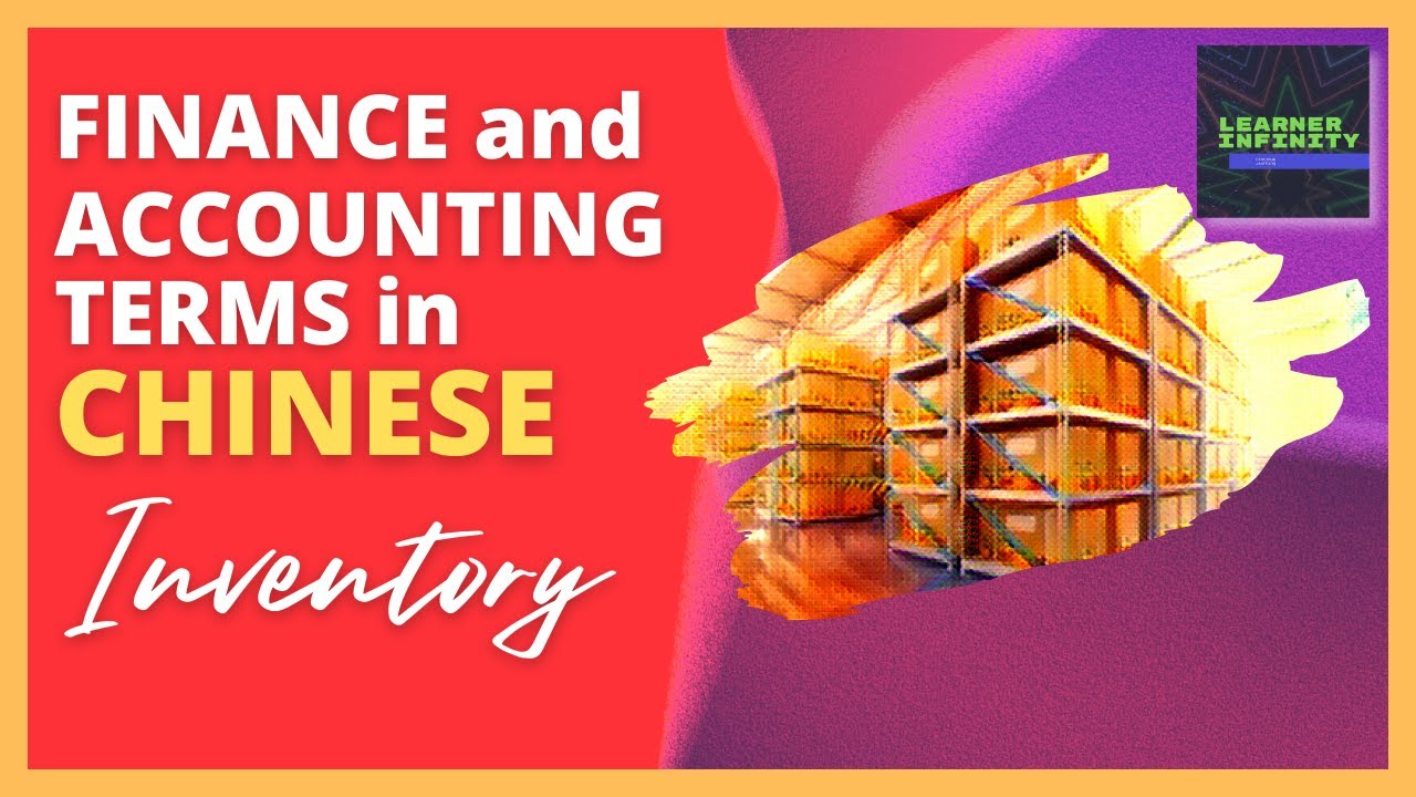 Inventory in Chinese | Finance and Accounting Terms in Chinese