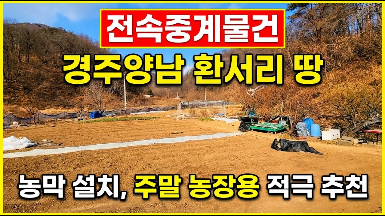 전속중계물건-경주 양남면 환서리 땅 매매 (선착순 분양)