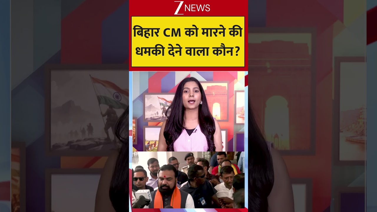 CM Samrat Choudhary Death Threat: बिहार CM को मारने की धमकी देने वाला कौन? #biharnews #breakingnews