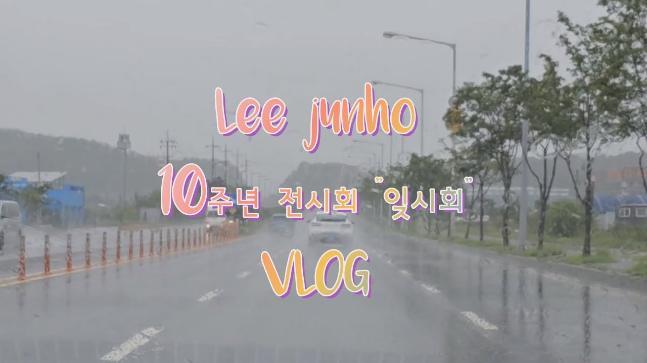 (2PM 준호) 이준호 10주년 전시회_ 잊시회💛 지방수니 뵤그
