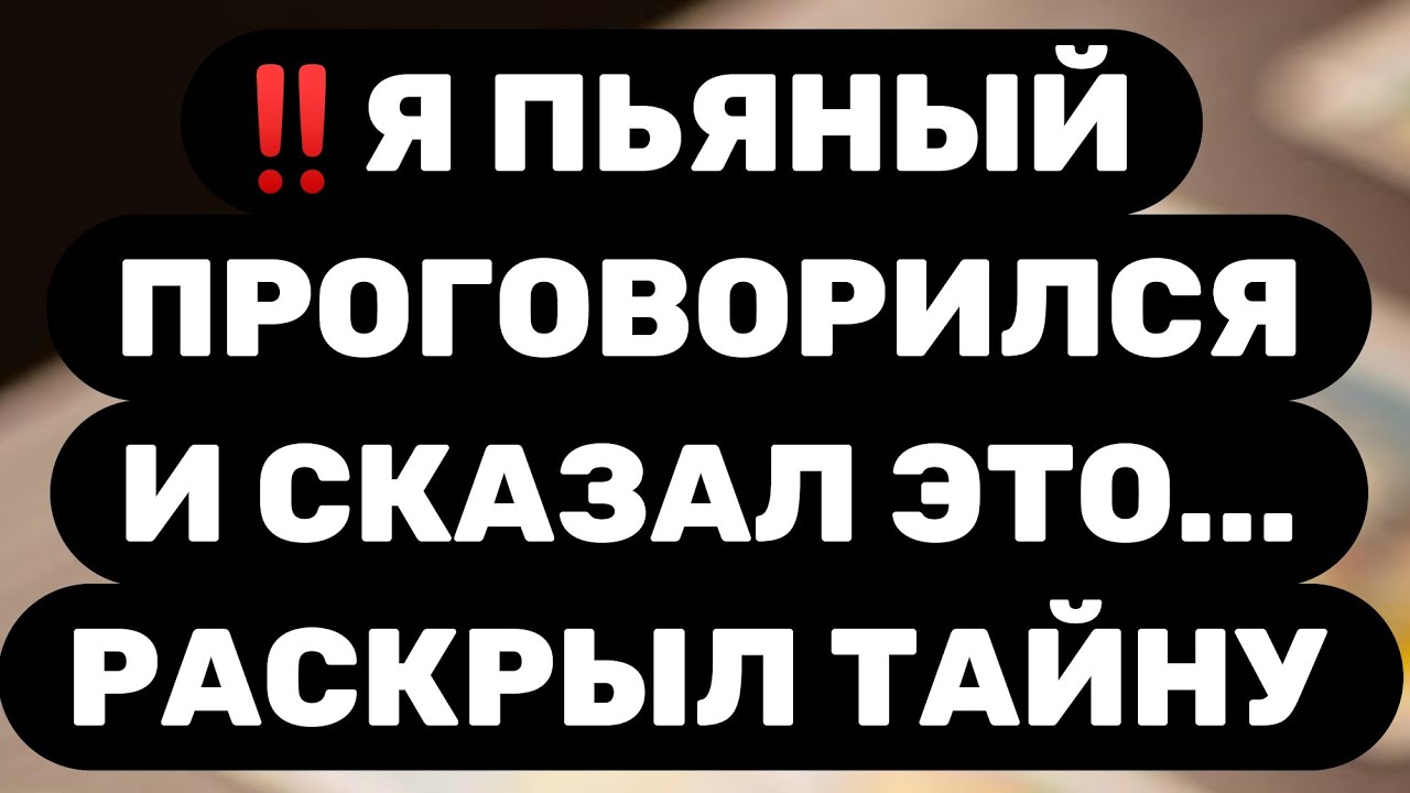 ❗ПРОСТИ❗ПРОСТИ❗ПЬЯНЫЙ ПРОГОВОРИЛСЯ О СВОЕЙ ТАЙНЕ... Таро расклад