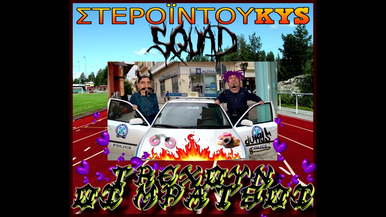 Dukys - TREXOUN OI MPATSOI