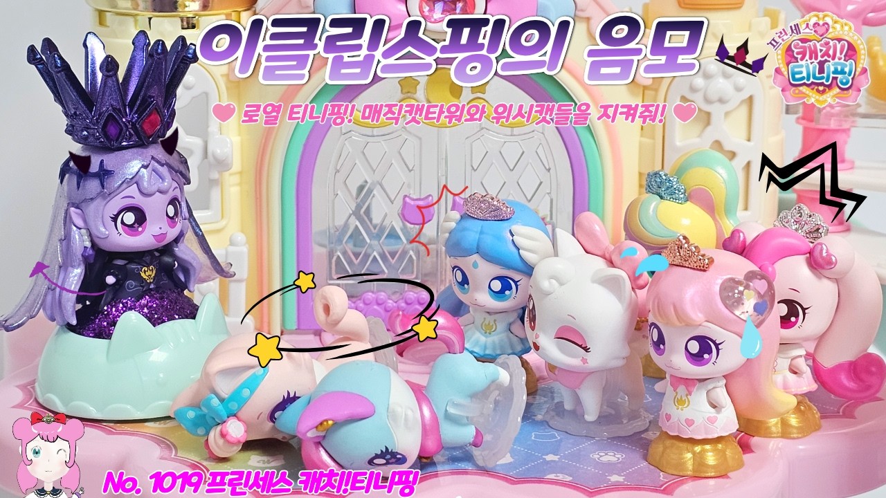 프린세스 캐치티니핑 | 캐치티니핑 시즌6 | 이클립스핑의 음모 No.1019