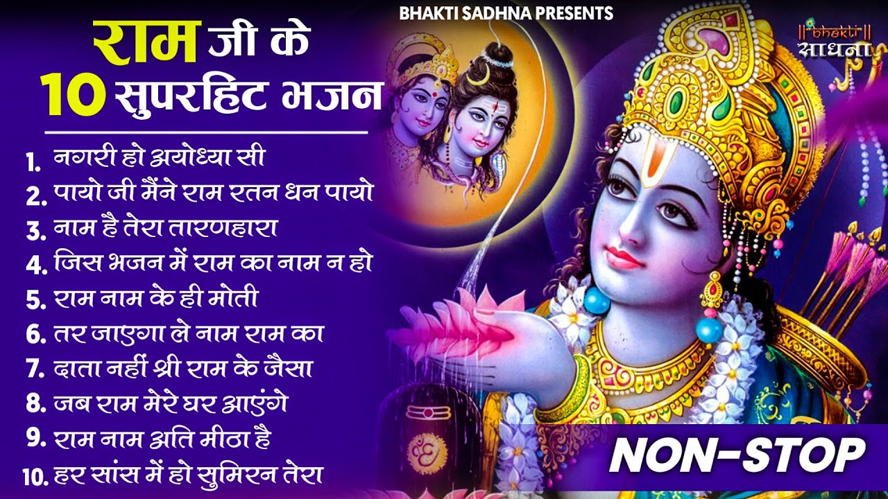 राम जी के  भजन || Nonstop Shree Ram Ke Bhajan || 10  Bhajan | Ram Bhajan 2026