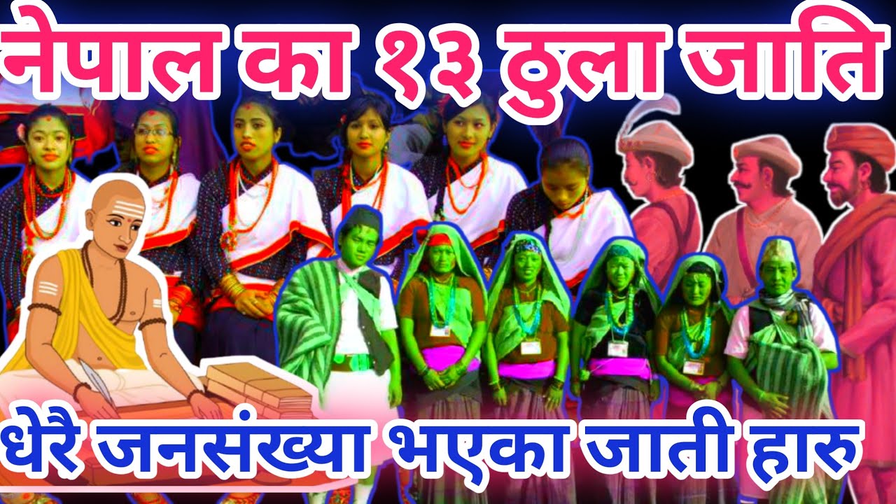 नेपालका धेरै जनसंख्या भएका जात || Largest Cast In Nepal | Major Ethic Group Of Nepal | Cast In Nepal