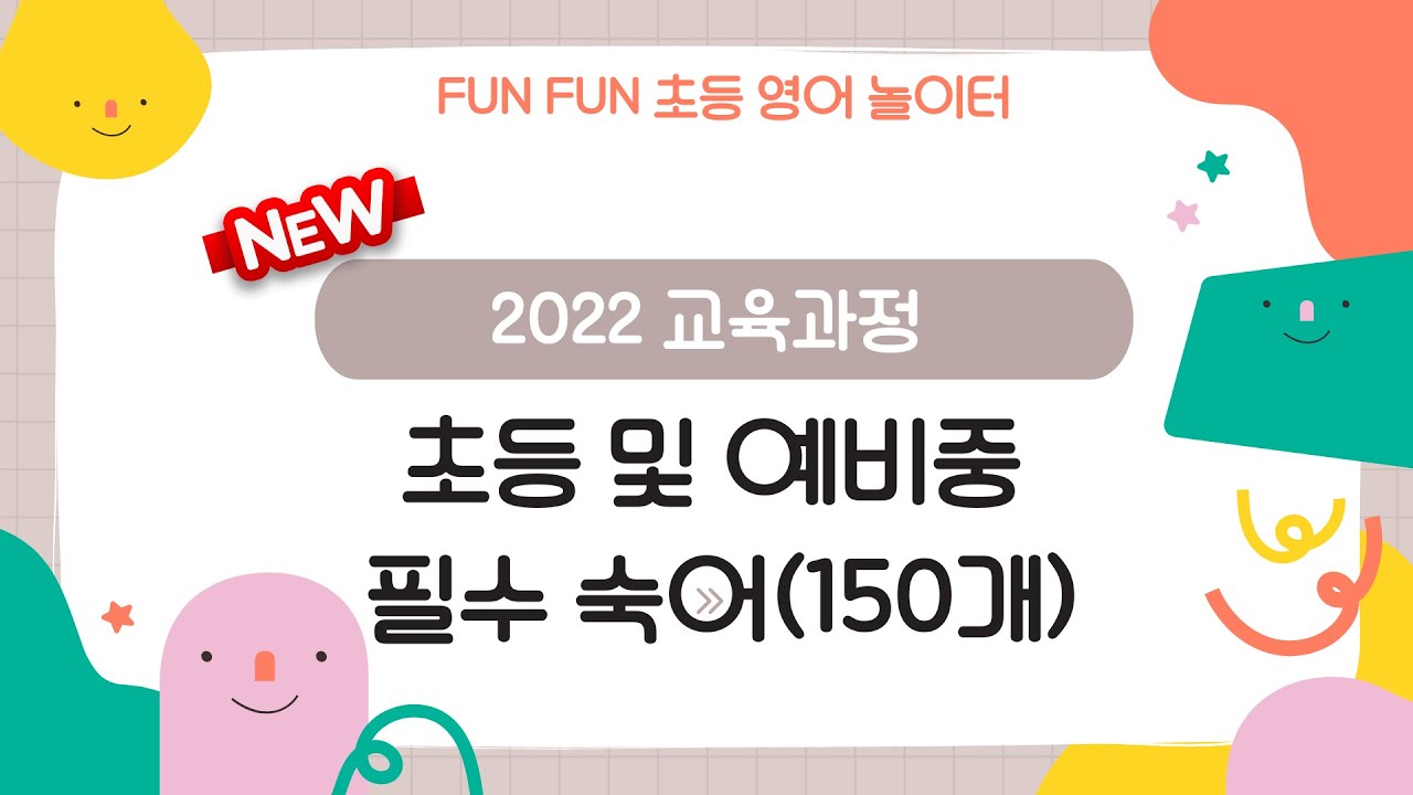 초등 및 예비중 필수 숙어 150 (Day 2)