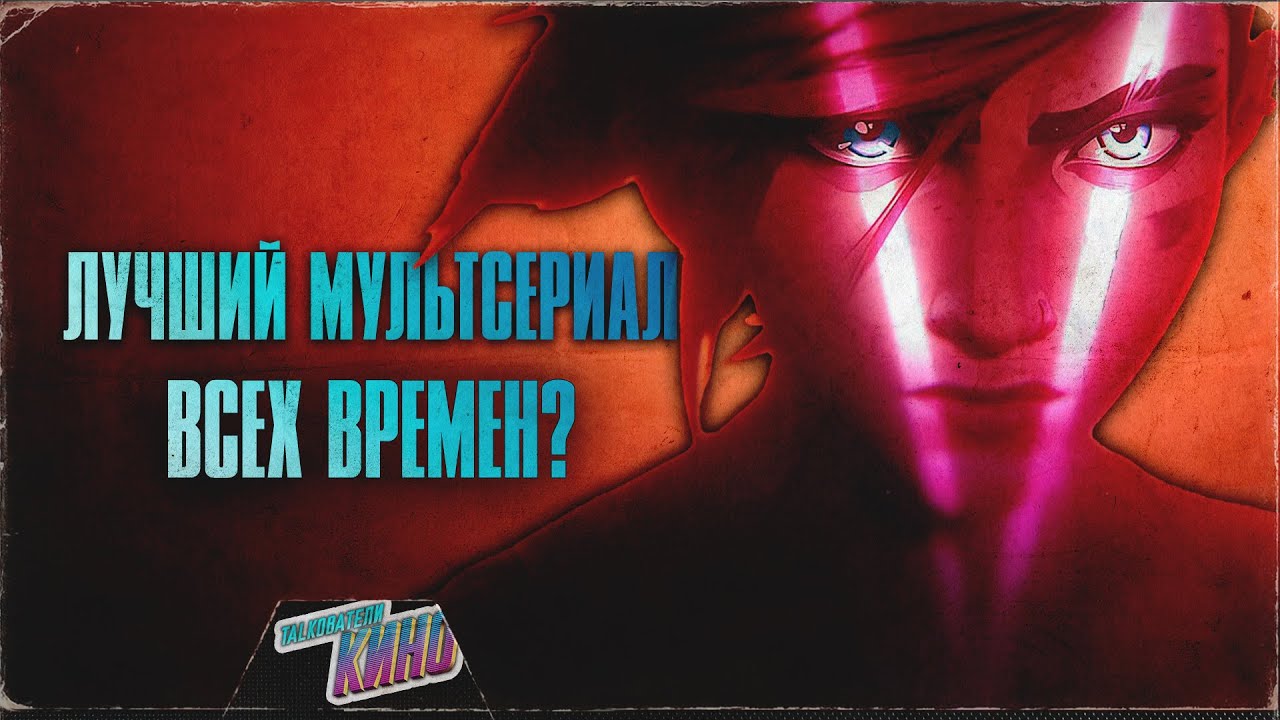 Финал «Аркейна», новый «Гладиатор» и мрак «Еретика» — что с ними не так?