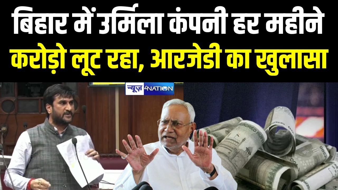 Bihar Health Department  में हर महीने करोड़ों की लूट कर रही उर्मिला कंपनी, RJD MLC का बड़ा खुलासा