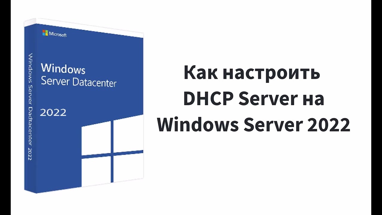 Как настроить DHCP Server на Windows Server 2022