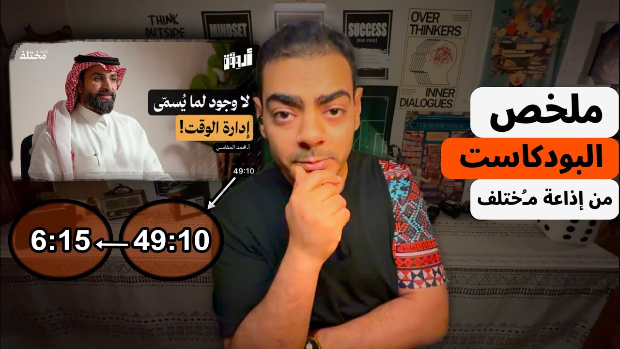 تنظيم الوقت❌ ادارة الطاقة✅ | تخلص من وهم الإنتاجية  اكتشف نقاط قوتك (ملخص بودكاست اذاعة مختلف)