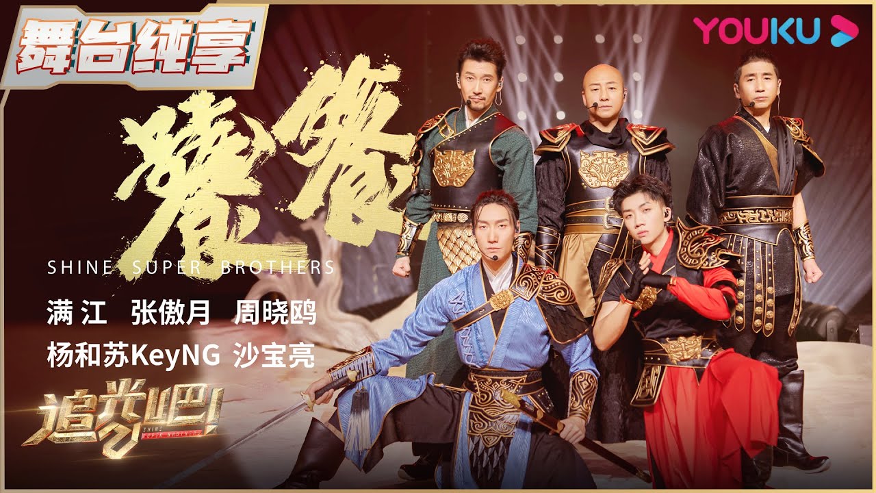 【二公纯享】周晓鸥沙宝亮杨和苏KeyNG张傲月满江《饕餮》 | 追光吧！Shine! Super Brothers S2 | 优酷综艺 YOUKU SHOW