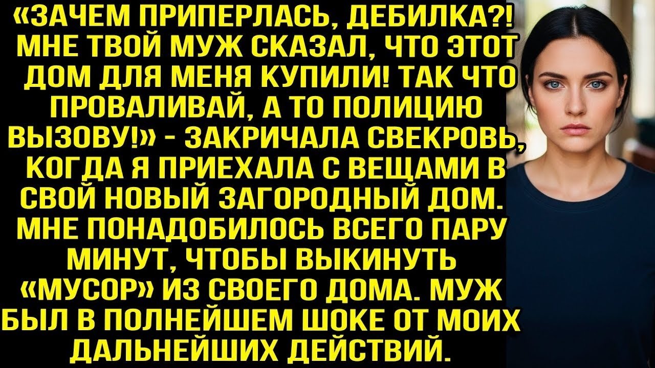 «Зачем приперлась?! Вали, а то полицию вызову!» — закричала свекровь, когда я приехала в свой дом.