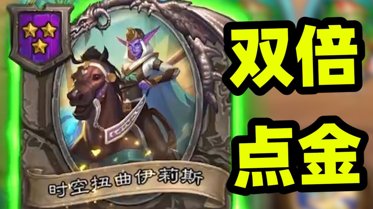 最适合伊莉斯的畸变，打造近万纯巨龙！