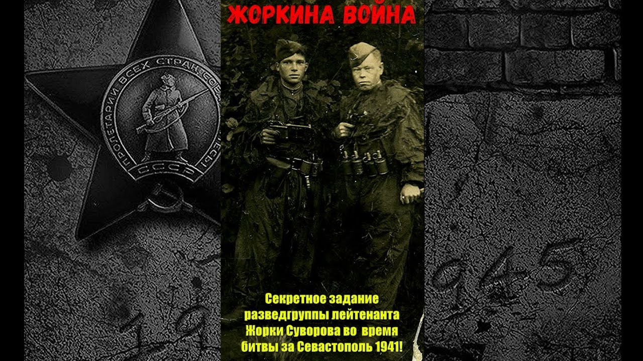 Секретное задание советской разведгруппы Георгия Суворова во время сражения за Севастополь в 1941!