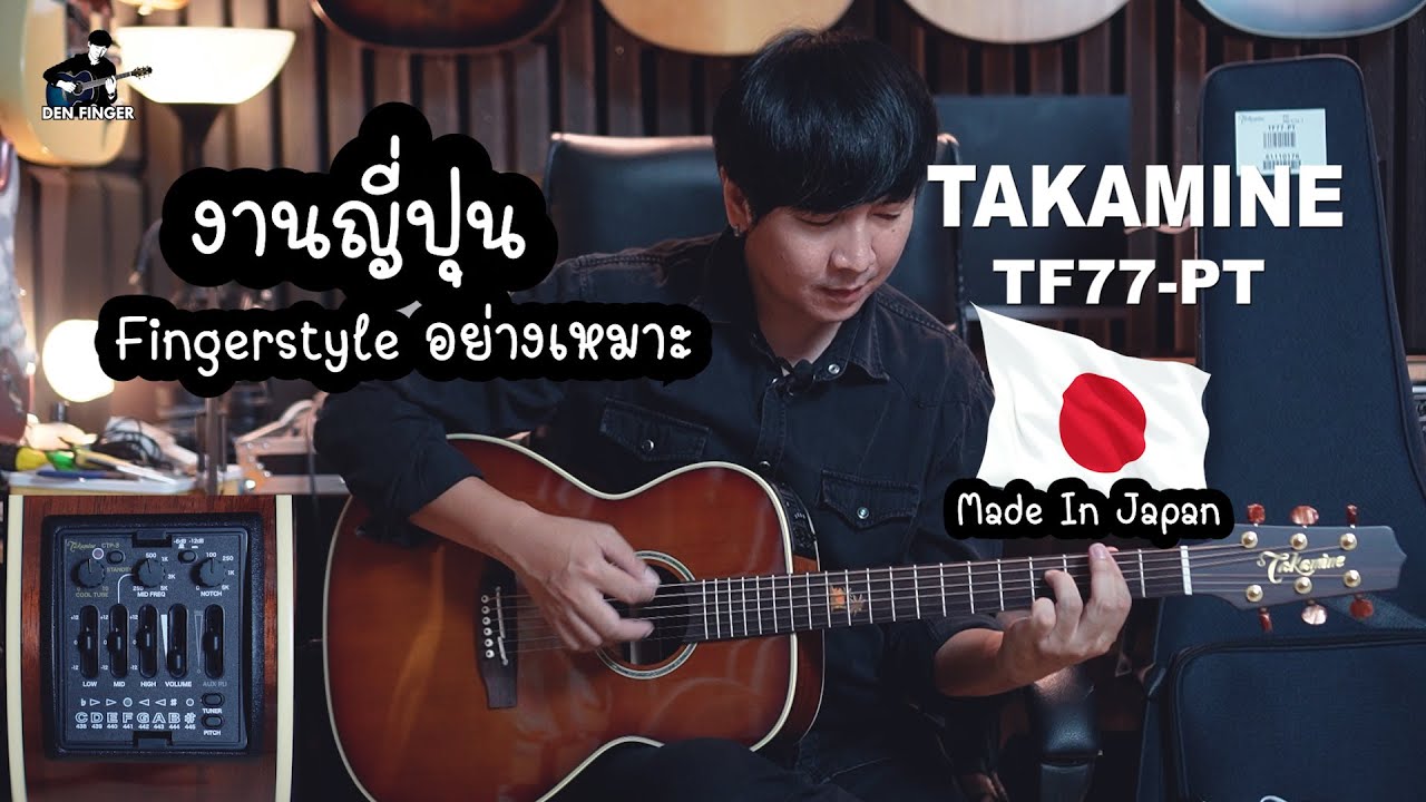 กีตาร์โปร่งAll Solid งานญี่ปุ่น TAKAMINE TF77-PT เกาเพลินมากๆ