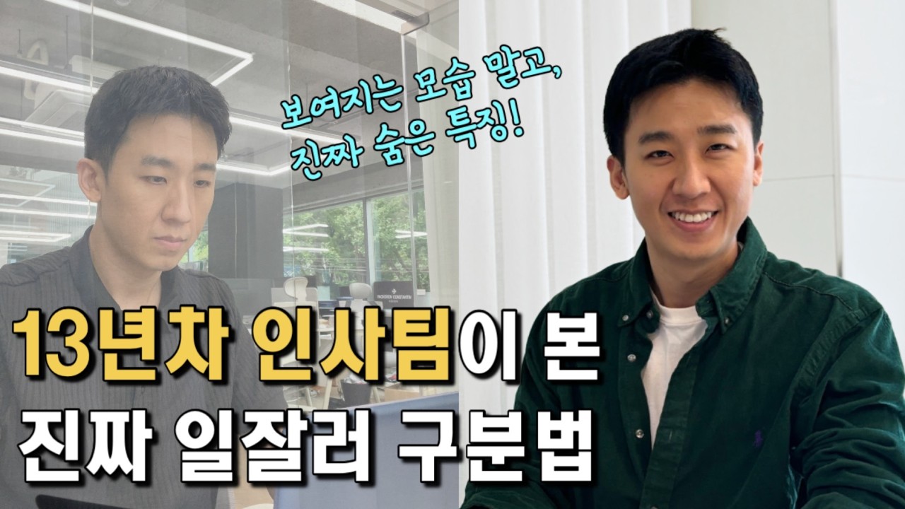100명 중에 1명 | 진짜 일 잘하는 사람들의 특징 3가지