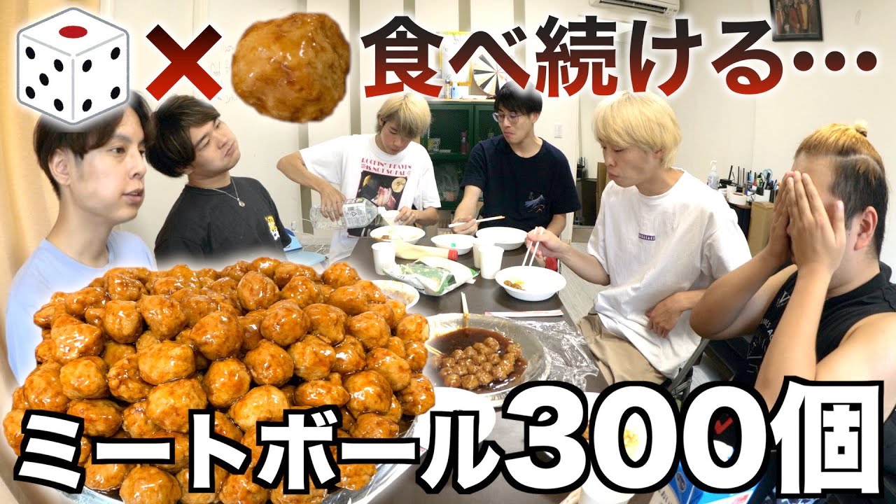 サイコロの出目の数だけミートボールを食べ続けるゲームが開幕してしまった…