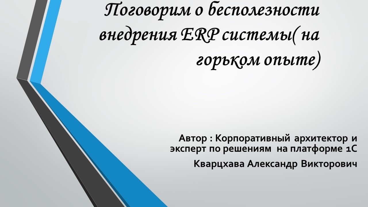 Поговорим о бесполезности внедрения 1С ERP системы