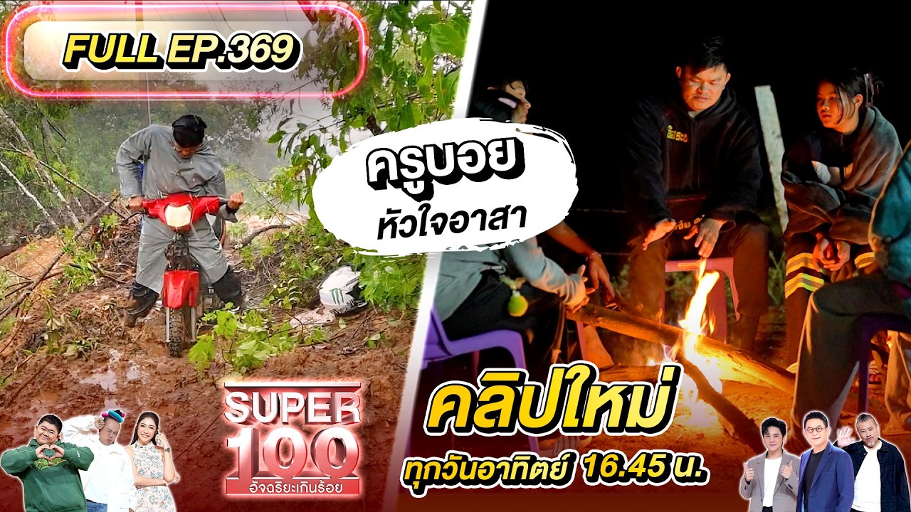 Super 100 อัจฉริยะเกินร้อย | EP.369 | 08 มี.ค.69 Full HD