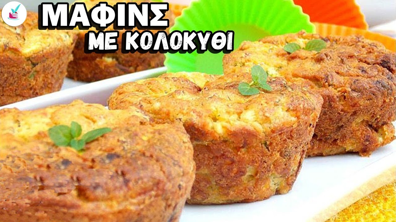 Κολατσιο για το Σχολειο Αλμυρα Κεκακια με Φετα Ευκολα Μαφινς με Κολοκυθακια και Φετα Συνταγες Παιδια