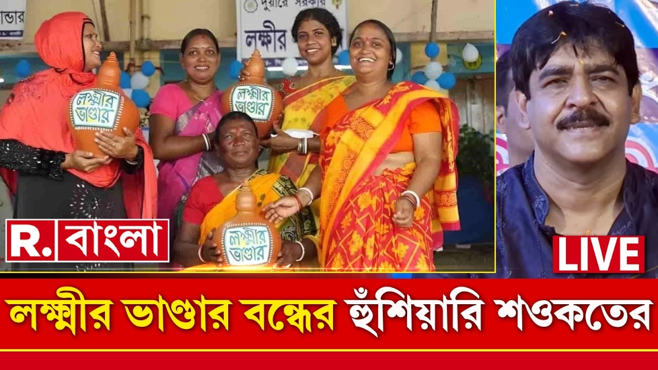 Lakshmir Bhandar News| পোলেরহাট ২ নম্বরে হার TMC-র। লক্ষ্মীর ভাণ্ডার বন্ধের হুঁশিয়ারি শওকত মোল্লার