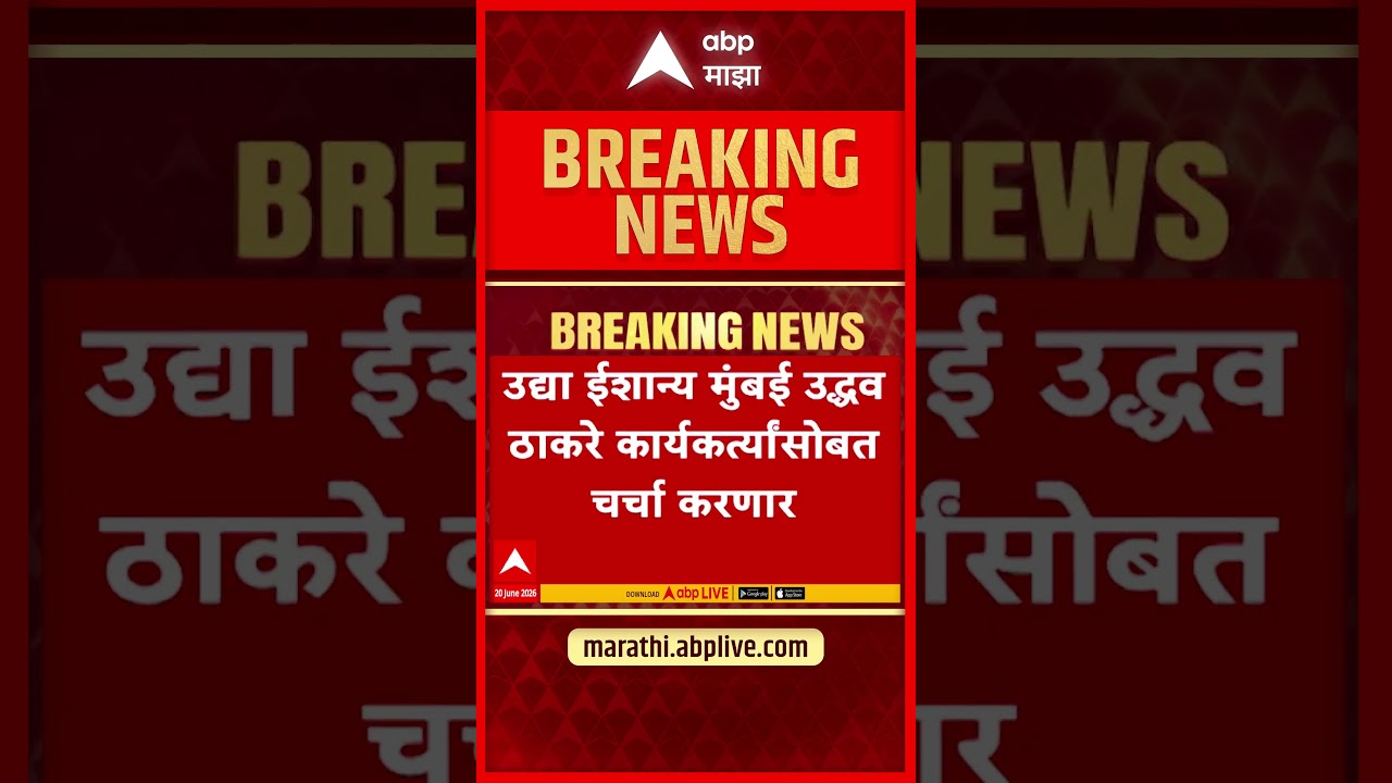 Uddhav Thackeray : उद्या ईशान्य मुंबईत  उद्धव ठाकरे कार्यकर्त्यांसोबत चर्चा करणार