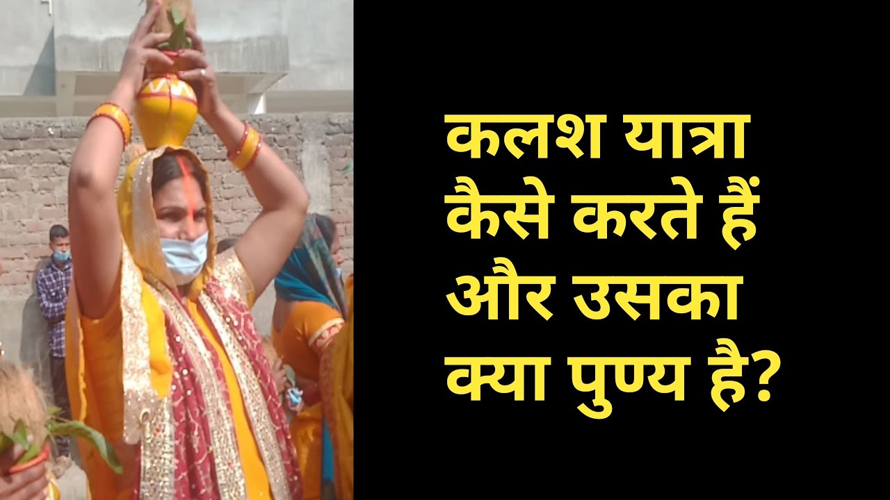 Kalash Yatra kaise karen aur iske punya kya hai? By Sumitrra Singh.