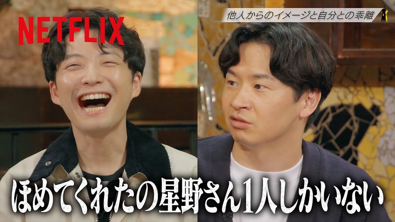 星野源と若林正恭、前髪を変えたときの世間からの反応を語る | LIGHTHOUSE | Netflix Japan
