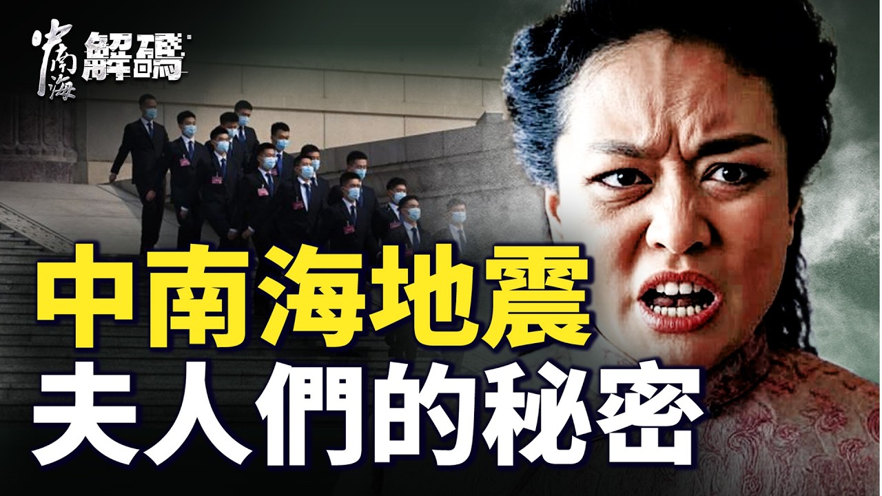 彭麗媛的危險閨蜜釀大禍？中南海夫人整風內幕：每月交檢查【中南海解碼】｜#人民報
